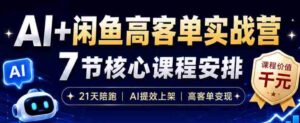 AI+闲鱼高客单实战营,AI提效上架,高客单变现,一台电脑,一部手机,零囤货,15天卖了14W+-中创网_分享创业项目_助您在家赚钱