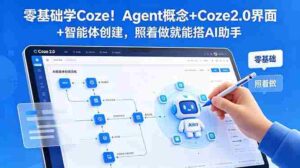 （18876期）零基础学Coze！Agent概念+Coze2.0界面+智能体创建，照着做就能搭AI助手-中创网_分享创业项目_助您在家赚钱
