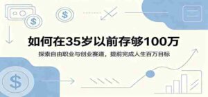 如何在35岁以前存够100万：探索自由职业与创业赛道，提前完成人生百万目标-中创网_分享创业项目_助您在家赚钱