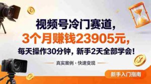 （18799期）视频号冷门赛道，3个月变现23905元，新手2天学会 每天操作30分钟！-中创网_分享创业项目_助您在家赚钱