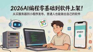 (18905期)2026AI编程零基础到软件上架!从买服务器到小程序发布,普通人也能做出自己的软件-中创网_分享创业项目_助您在家赚钱