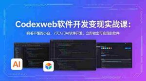 (18709期)CodexWeb软件开发变现实战课-更新:狗毛不懂的小白,7天入门AI软件开发,立即做出可变现的软件-中创网_分享创业项目_助您在家赚钱