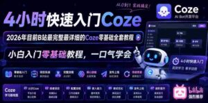 4小时快速入门Coze!2026年目前B站最完整最详细的Coze零基础全套教程,小白入门零基础教程,一口气学会!-中创网_分享创业项目_助您在家赚钱