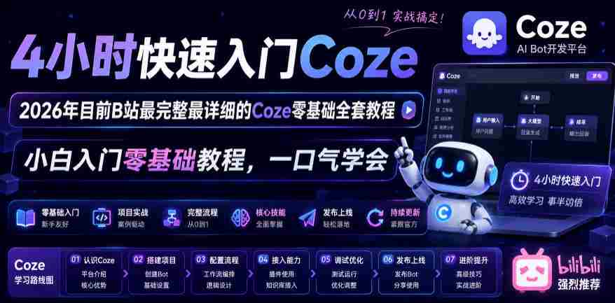 4小时快速入门Coze!2026年目前B站最完整最详细的Coze零基础全套教程,小白入门零基础教程,一口气学会!