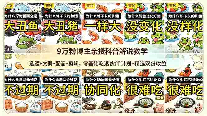 （18837期）9w粉博主亲授科普解说教学：选题+文案+配音+剪辑，零基础吃透伙伴计划+精选双份收益-中创网_分享创业项目_助您在家赚钱