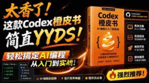 Codex橙皮书简直YYDS,非官方开源的Codex全链路指南,轻松搞定AI编程入门到实战【文档】-中创网_分享创业项目_助您在家赚钱