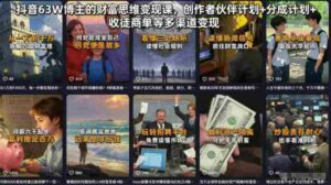 抖音63W博主的财富思维变现课,创作者伙伴计划+分成计划+收徒商单等多渠道变现-中创网_分享创业项目_助您在家赚钱