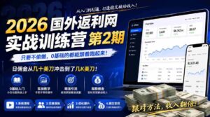 2026年国外返利网实战训练营第2期,只要不偷懒,0基础的都能跟着跑起来,日佣金从几十美刀冲击到了几K美刀-中创网_分享创业项目_助您在家赚钱
