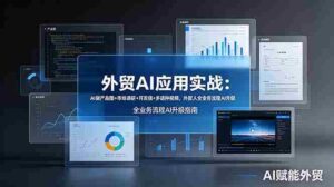 (19082期)外贸AI应用实战:AI做产品图+市场调研+开发信+多语种视频,外贸人全业务流程AI升级-中创网_分享创业项目_助您在家赚钱
