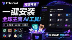 一键安装和修复Claude Code、OpenClaw、Codex等主流AI工具!Github开源神器,小白可用,EchoBird-中创网_分享创业项目_助您在家赚钱