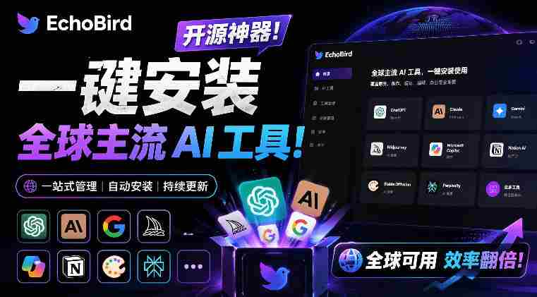 一键安装和修复Claude Code、OpenClaw、Codex等主流AI工具！Github开源神器，小白可用，EchoBird-中创网_分享创业项目_助您在家赚钱