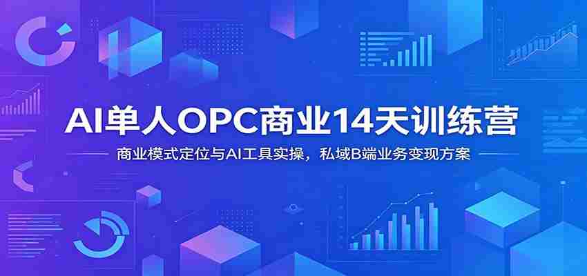AI单人OPC商业14天训练营：商业模式定位与AI工具实操，私域B端业务变现方案-中创网_分享创业项目_助您在家赚钱