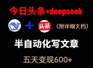今日头条项目新玩法,deepseek半自动出文章,五天变现6张+-中创网_分享创业项目_助您在家赚钱