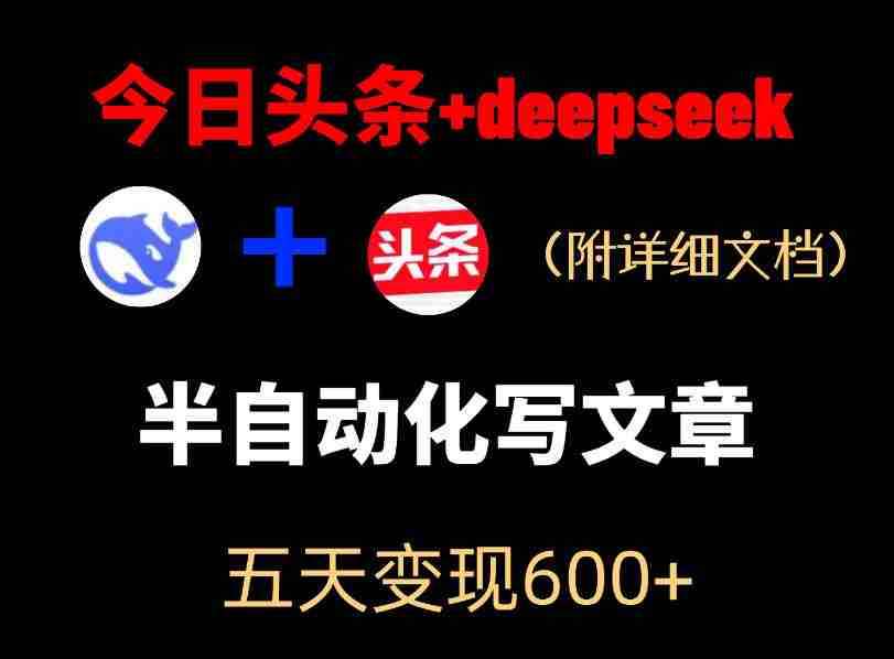 今日头条项目新玩法,deepseek半自动出文章,五天变现6张+