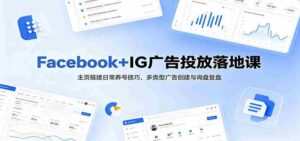 Facebook+IG广告投放落地课:主页搭建日常养号技巧,多类型广告创建与询盘复盘-中创网_分享创业项目_助您在家赚钱