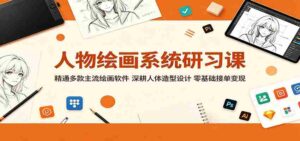 人物绘画系统研习课:精通多款主流绘画软件,深耕人体造型设计,零基础接单变现-中创网_分享创业项目_助您在家赚钱