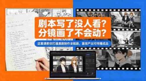(18698期)剧本写了没人看?分镜画了不会动?这套课教你打通漫剧制作全链路,直接产出可传播成品-中创网_分享创业项目_助您在家赚钱