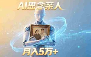 （18873期）ai思念亲人项目，5分钟一个视频，配合伙伴计划收益，月入5万+-中创网_分享创业项目_助您在家赚钱