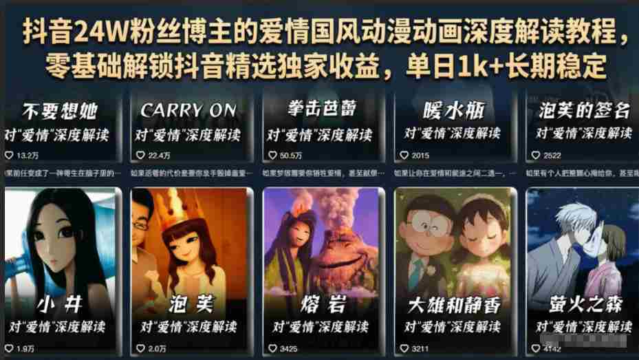 抖音24W粉丝博主的爱情国风动漫动画深度解读教程,零基础解锁抖音精选独家收益,单日1k+长期稳定