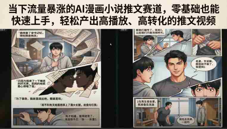当下流量暴涨的AI漫画小说推文赛道,零基础也能快速上手,轻松产出高播放、高转化的推文视频