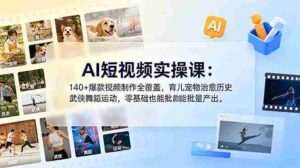 (18781期)AI短视频实操课:140+爆款视频制作全覆盖,育儿宠物治愈历史武侠舞蹈运动,零基础也能批量产出-中创网_分享创业项目_助您在家赚钱