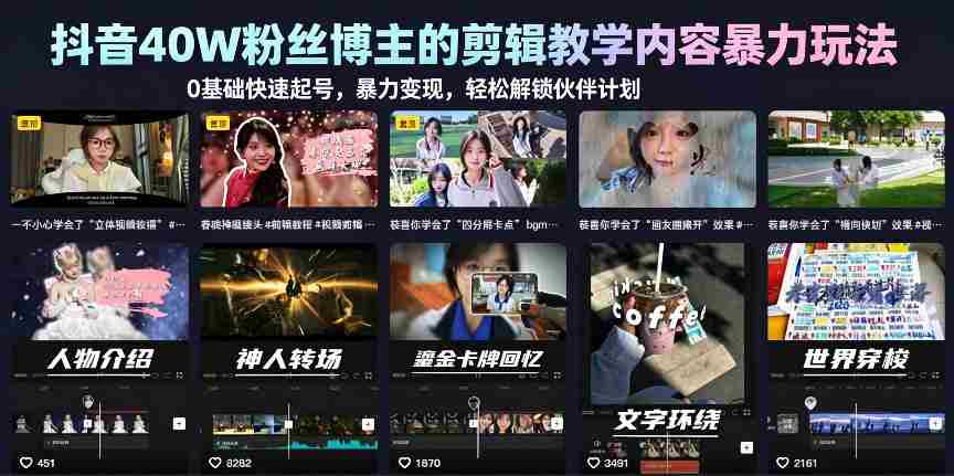 抖音40W粉丝博主的剪辑教学内容暴力玩法,0基础快速起号,暴力变现,轻松解锁伙伴计划+精选独家