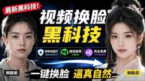 (19025期)AI 人工智能如此夸张?一键视频换脸黑科技,纯本地离线运行,本地视频换脸娱乐工具, AI FaceSwap-中创网_分享创业项目_助您在家赚钱
