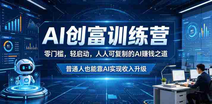 AI创富训练营，零门槛，轻启动，人人可复制的AI賺钱之道，普通人也能靠AI实现收入升级-中创网_分享创业项目_助您在家赚钱