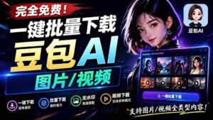 (19107期)Github最新发布!一键批量下载豆包AI无水印图片/视频,简单易用,自动解析提示词,doubao-downloader-中创网_分享创业项目_助您在家赚钱