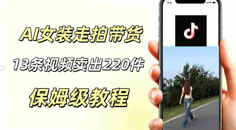 AI走拍女装带货，13条作品卖出140件，预估佣金有2200+-中创网_分享创业项目_助您在家赚钱