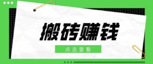 一个适合普通人上手的兼职小项目,只需复制粘贴即可完成操作,轻松日收益30+-中创网_分享创业项目_助您在家赚钱