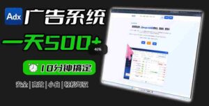 Adxkit国外广告联盟系统,一天上500+广告,让你的投放更加高效简单!-中创网_分享创业项目_助您在家赚钱