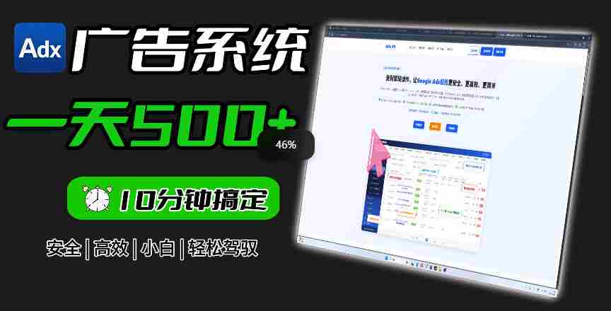 Adxkit国外广告联盟系统,一天上500+广告,让你的投放更加高效简单!