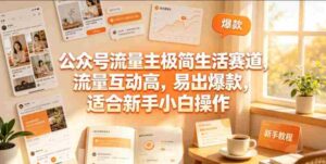 公众号流量主极简生活赛道,流量互动高,易出爆款,适合新手小白操作-中创网_分享创业项目_助您在家赚钱