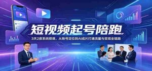 短视频起号陪跑:3天2夜系统授课,从账号定位到AI成片打通流量与变现全链路-中创网_分享创业项目_助您在家赚钱