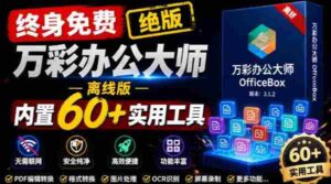 官网于已正式停服下架!现在离线版成了终身免费版,内置60+实用工具,万彩办公大师离线版OfficeBox-中创网_分享创业项目_助您在家赚钱