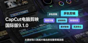 CapCut电脑剪映国际版9.1.0视频剪辑软件,一款真正的全能视频编辑工具-中创网_分享创业项目_助您在家赚钱