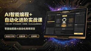 （19246期）AI智能编程+自动化进阶实战课｜机器人训练·多平台自动发布·云端部署，Workbuddy商用项目全流程教学-中创网_分享创业项目_助您在家赚钱