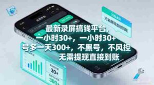 最新录屏賺钱平台,一小时30+,号多一天300+,项目很简单,一看就会,无需提现直接到账【揭秘】-中创网_分享创业项目_助您在家赚钱