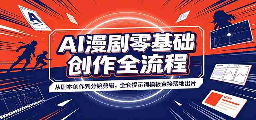 AI漫剧零基础创作全流程：从剧本创作到分镜剪辑，全套提示词模板直接落地出片-中创网_分享创业项目_助您在家赚钱