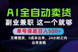 当天做当天变现，全流程AI托管，保底日入500+，长期可做！【揭秘】-中创网_分享创业项目_助您在家赚钱