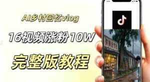 AI做乡村童年回忆vlog,16条视频暴涨粉丝10W+,小白轻松上手新手也能快速变现-中创网_分享创业项目_助您在家赚钱