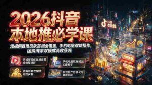 (19618期)2026抖音本地推必学课|短视频直播投放答疑全覆盖,手机电脑双端操作,团购线索双模式高效获客-中创网_分享创业项目_助您在家赚钱