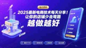 2025-2026最新电商技术每天分享,让你的店铺少走弯路,越做越好(更新26年07月)-中创网_分享创业项目_助您在家赚钱