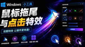 Windows特效小工具!一键给你的鼠标添加拖尾与点击动态特效,吾爱出品,免费使用Mouse Trail-中创网_分享创业项目_助您在家赚钱
