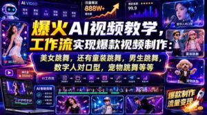 爆火AI视频教学,工作流实现爆款视频制作:美女跳舞,还有童装跳舞,男生跳舞,数字人对口型,宠物跳舞等等-中创网_分享创业项目_助您在家赚钱