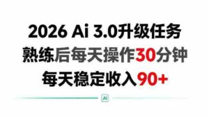 2026 Ai3.0升级任务，熟练后每天操作30分钟，每天稳定收入90+【揭秘】-中创网_分享创业项目_助您在家赚钱