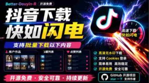 (19149期)别再乱找了!抖音下载快如闪电,支持批量下载用户作品收藏列表和点赞列表,开源免费Better-douyin-R-中创网_分享创业项目_助您在家赚钱