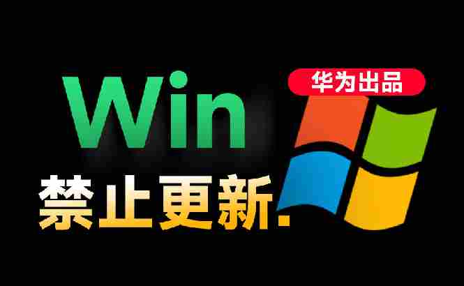 （19151期）Win10/11系统永久禁止更新！华为出品小工具，避免频繁更新Win系统出问题，电脑必备工具Win系统禁止更新-中创网_分享创业项目_助您在家赚钱