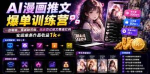 AI漫画推文爆单训练营,一台电脑,零基础可做,吃透百亿推文赛道红利,实现单条作品收益1k+-中创网_分享创业项目_助您在家赚钱